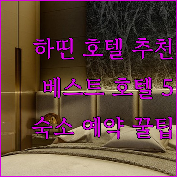 하띤 여행 필수 호텔 정보 대방출! 