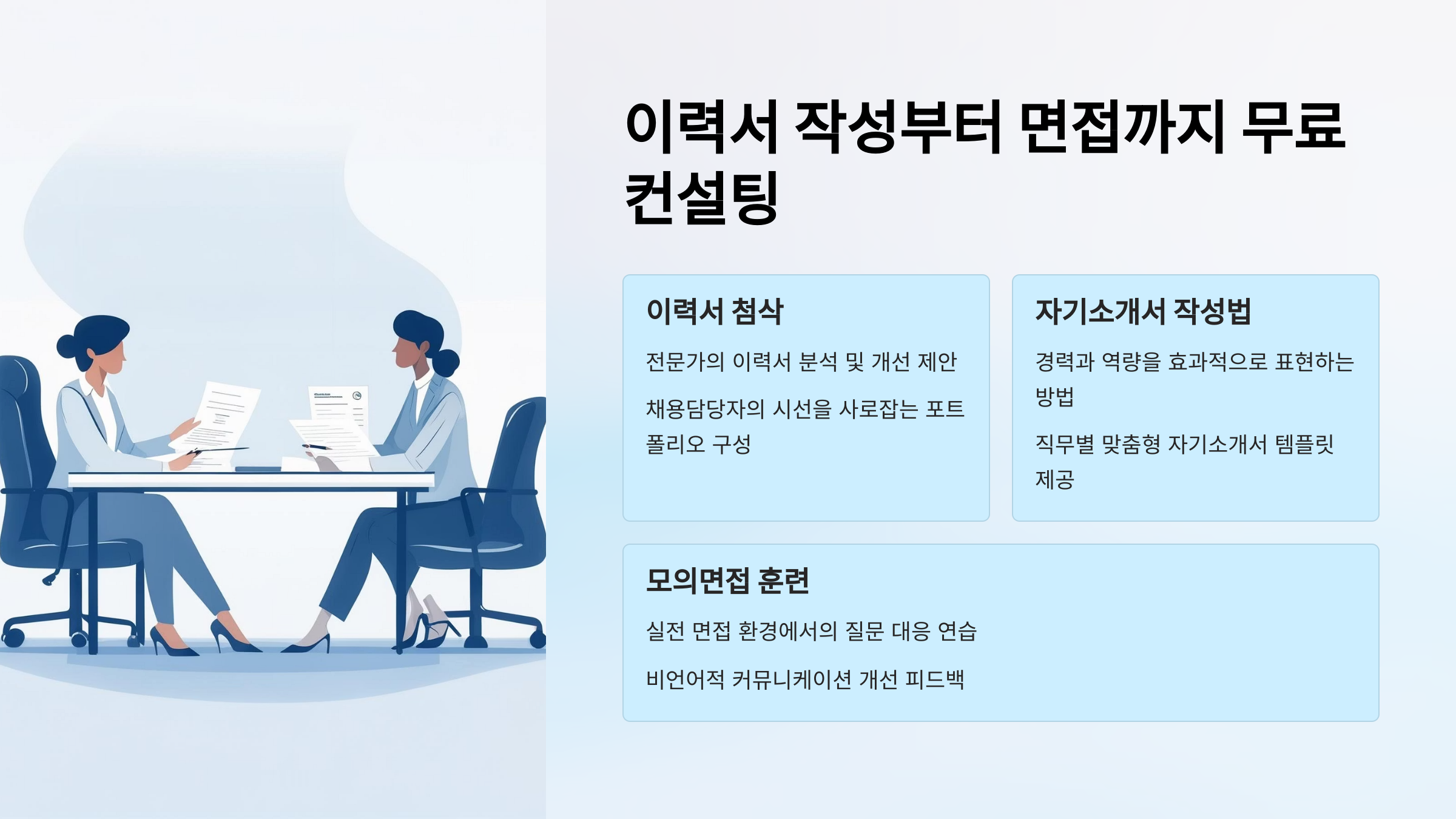 📝 이력서 작성부터 면접까지 무료 컨설팅