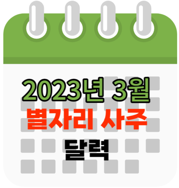 2023년 3월 별자리 사주 달력