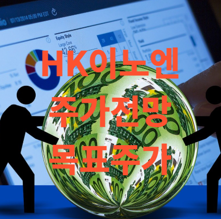 HK이노엔 주가 전망 및 목표주가 상한가 이유