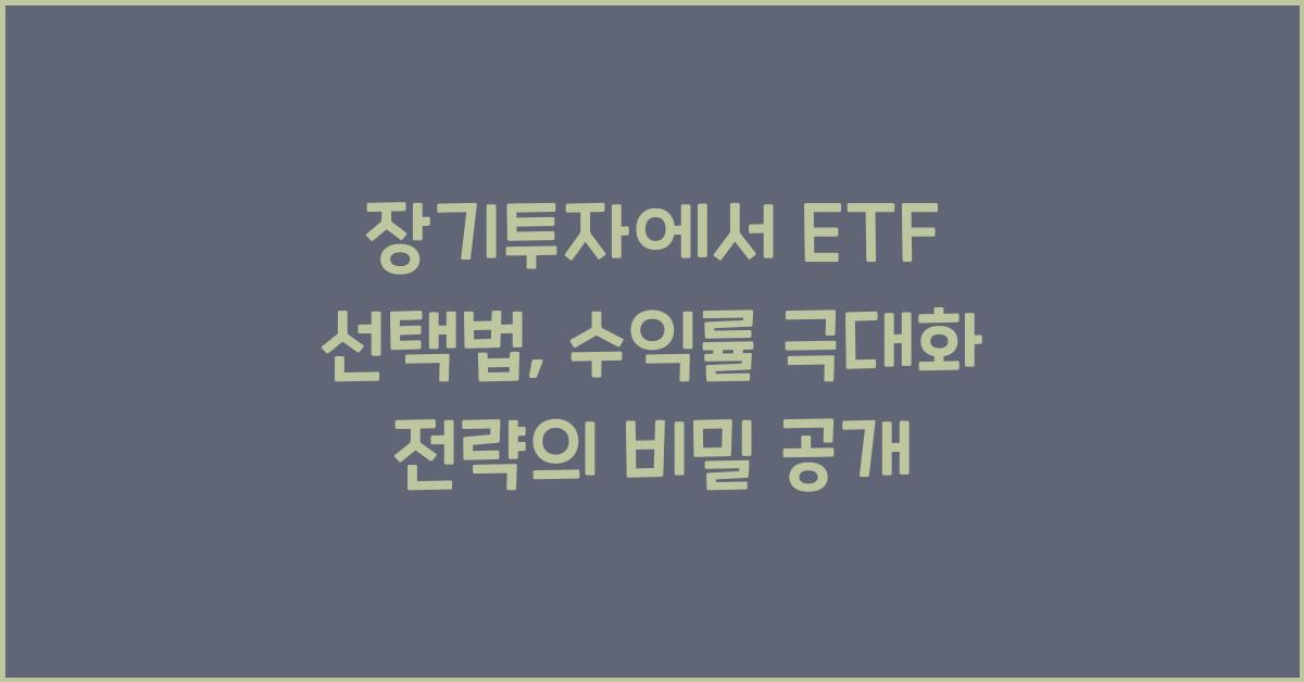 장기투자에서 ETF 선택법: 수익률 극대화 전략
