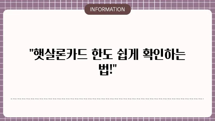 햇살론음 한도확인 조회 방법 정리