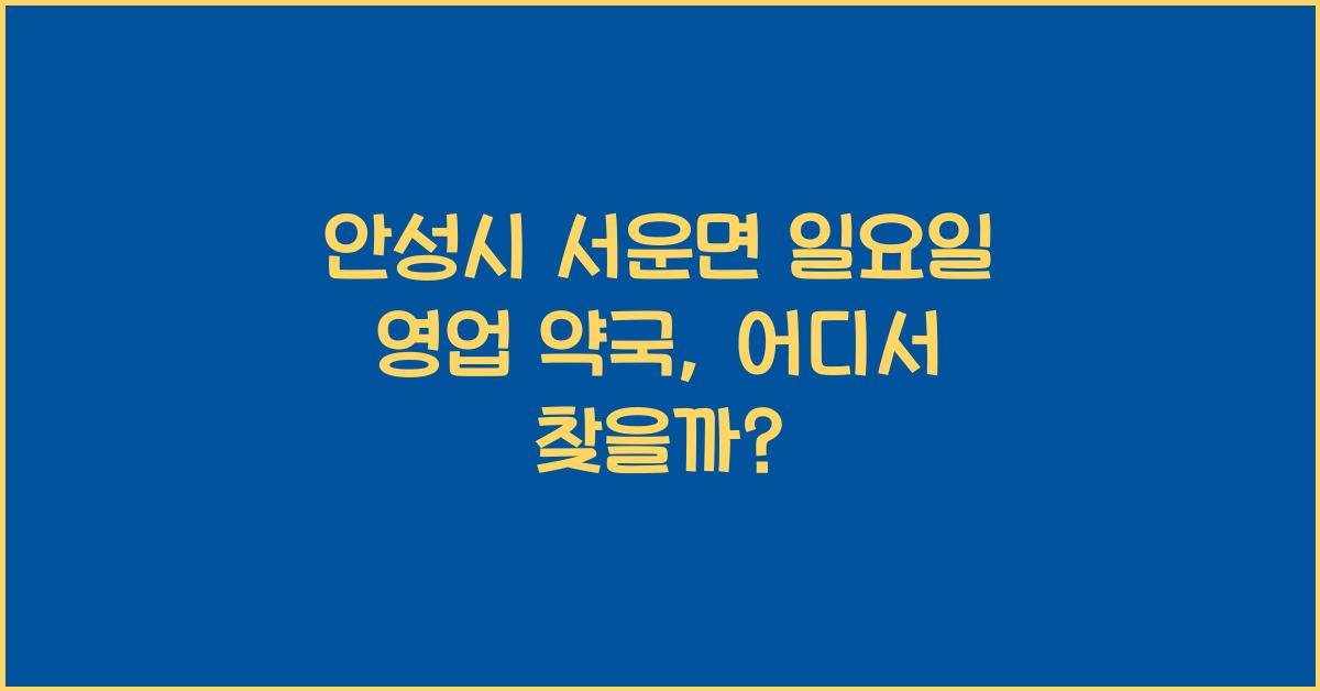 안성시 서운면 일요일 영업 약국