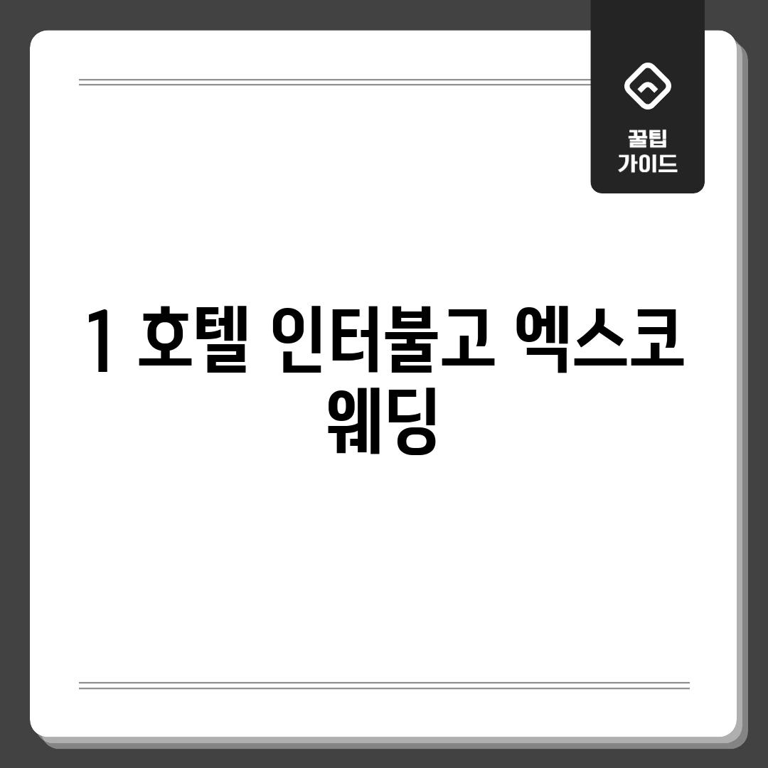 1. 호텔 인터불고 엑스코 웨딩