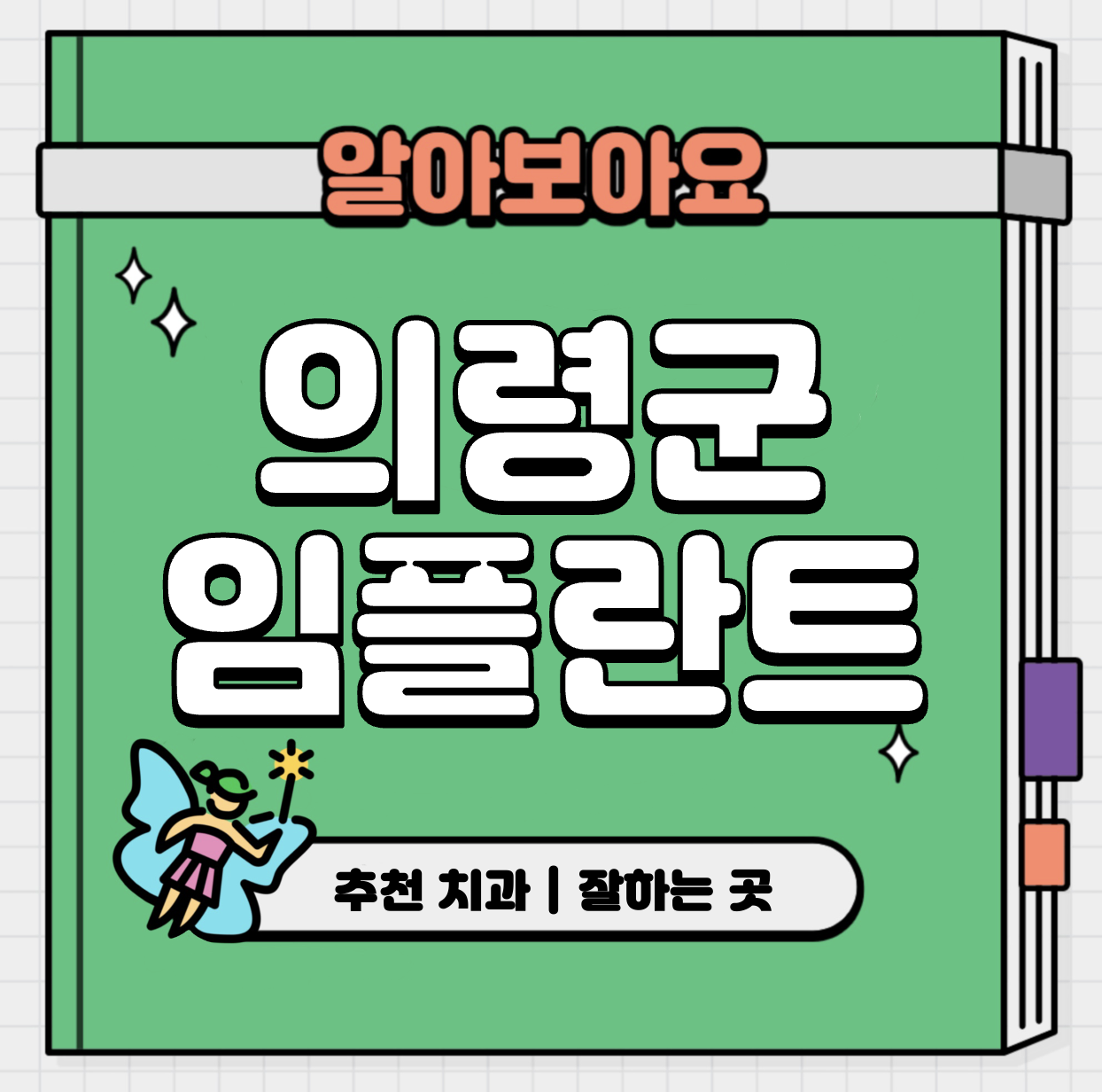 This is 경남 의령군 임플란트 가격 추천 치과 &#124; 원데이 치료 기간