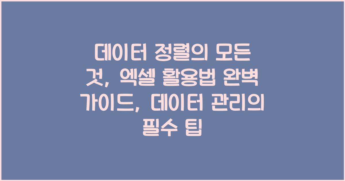 데이터 정렬의 모든 것, 엑셀 활용법
