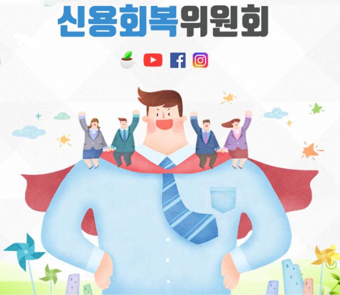 채무조정제도