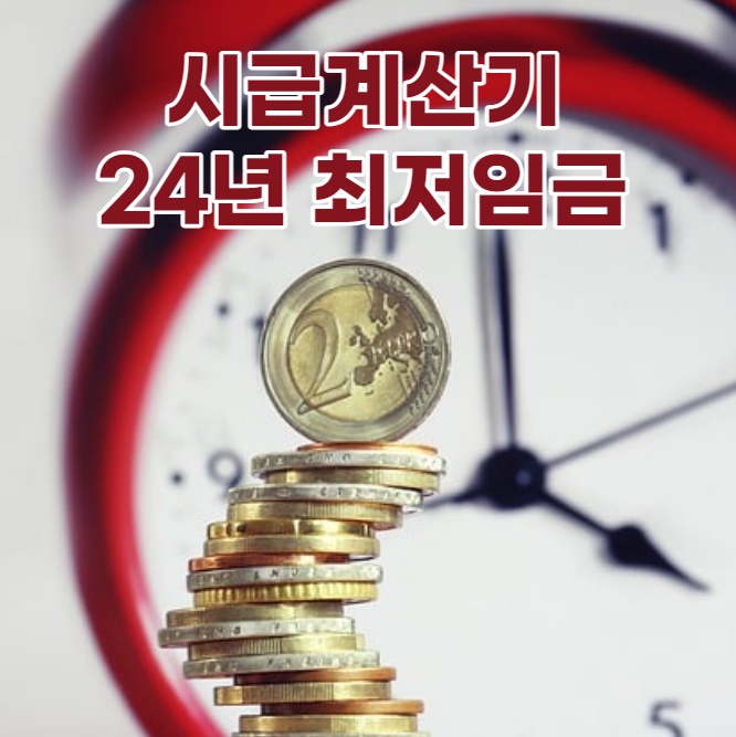 시급계산기 24년 최저임금