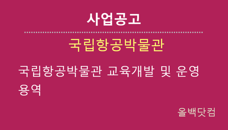  [사업공고] 국립항공박물관 교육개발 및 운영 용역