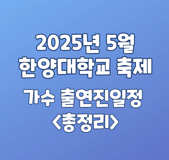 2025년 5월 한양대학교 축제