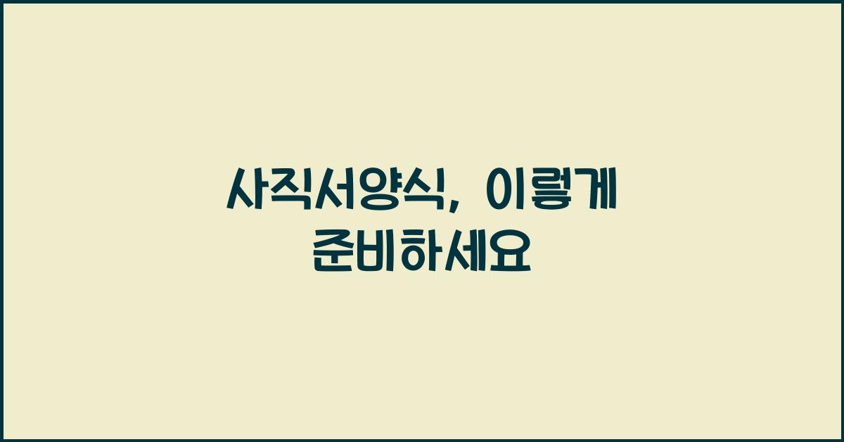 사직서양식