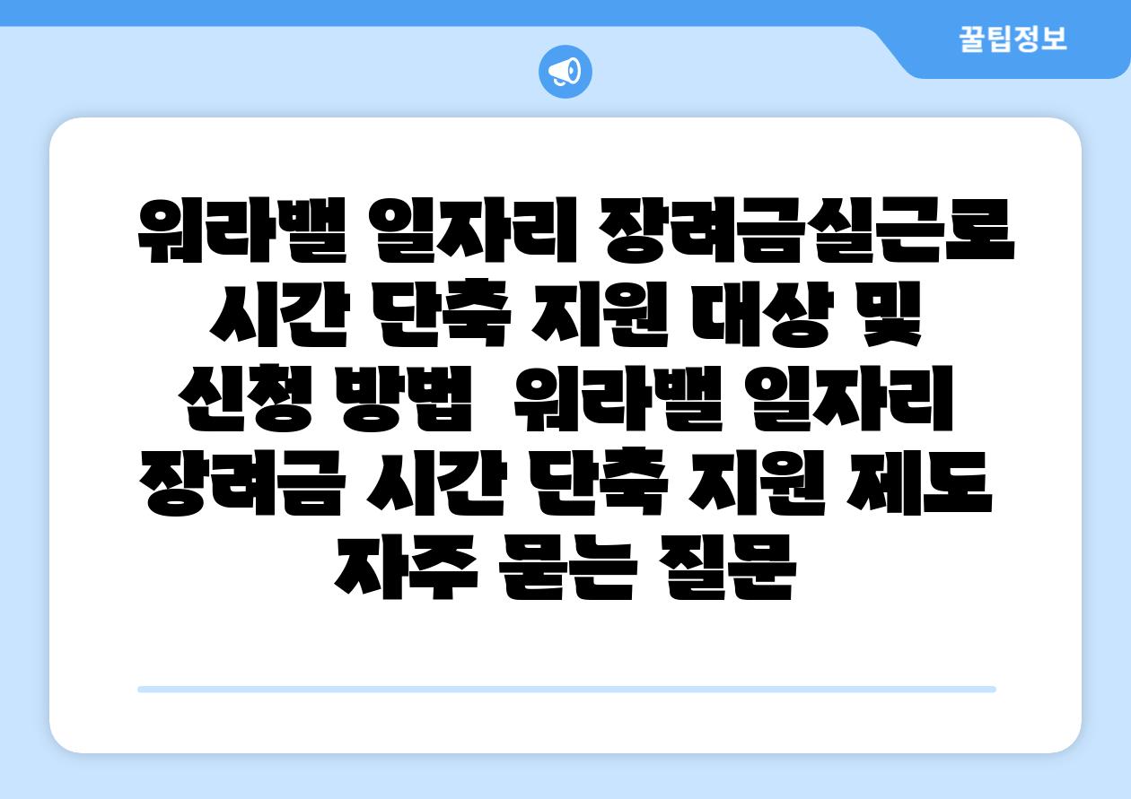  워라밸 일자리 장려금실근로 시간 단축 지원 대상 및 신청 방법  워라밸 일자리 장려금 시간 단축 지원 제도 자주 묻는 질문