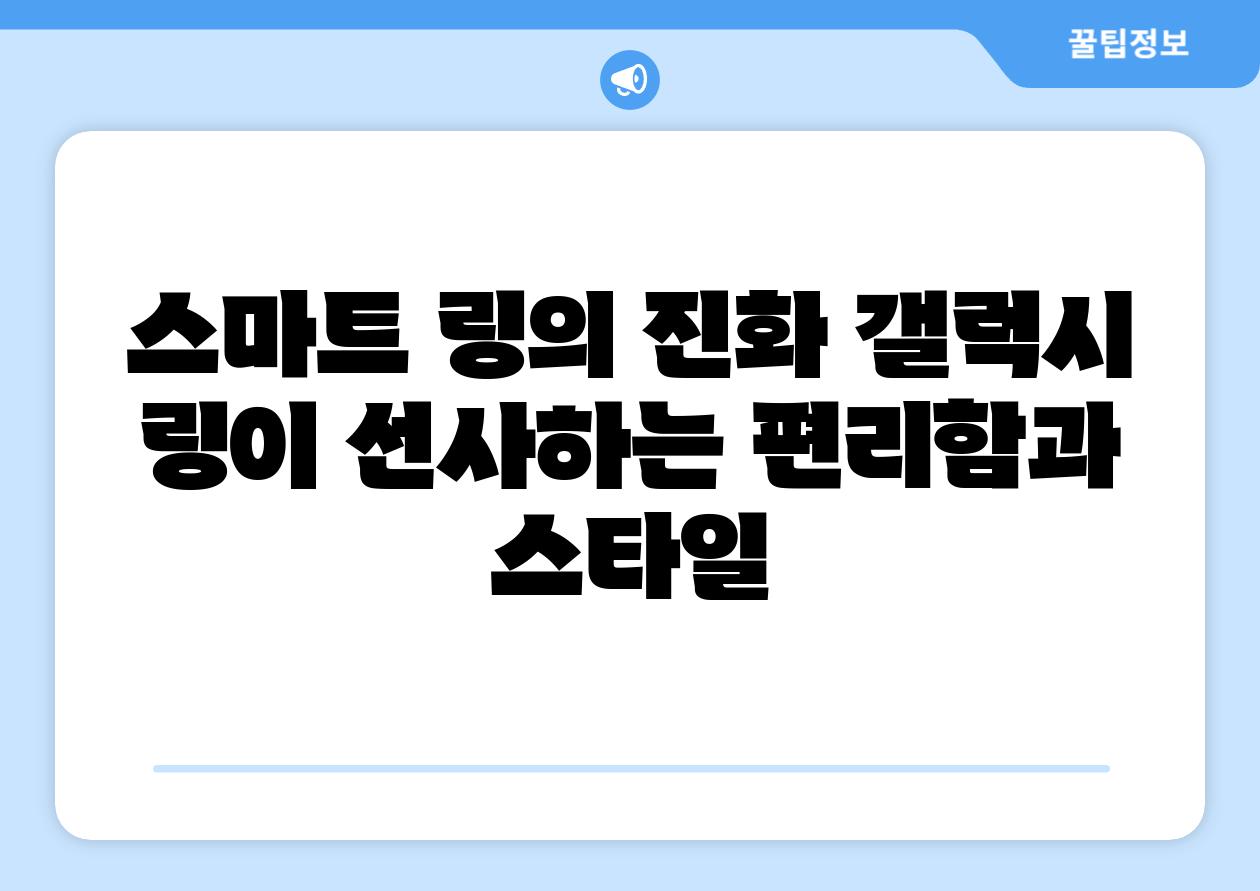 스마트 링의 진화 갤럭시 링이 선사하는 편리함과 스타일
