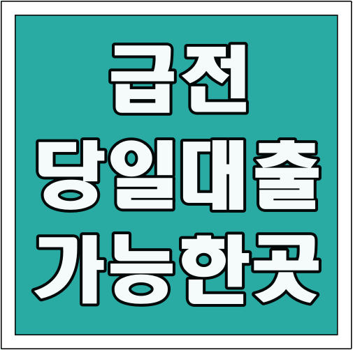 급전당일대출 가능한 곳 글씨 썸네일