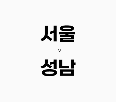  67회차 354번 [K 리그 1] 서울 vs 성남