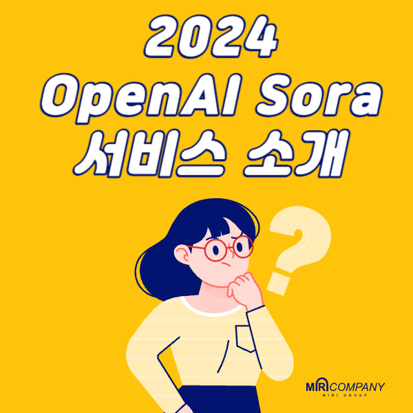  2024 OpenAI Sora 소라 소개, 예상 출시일, 논란
