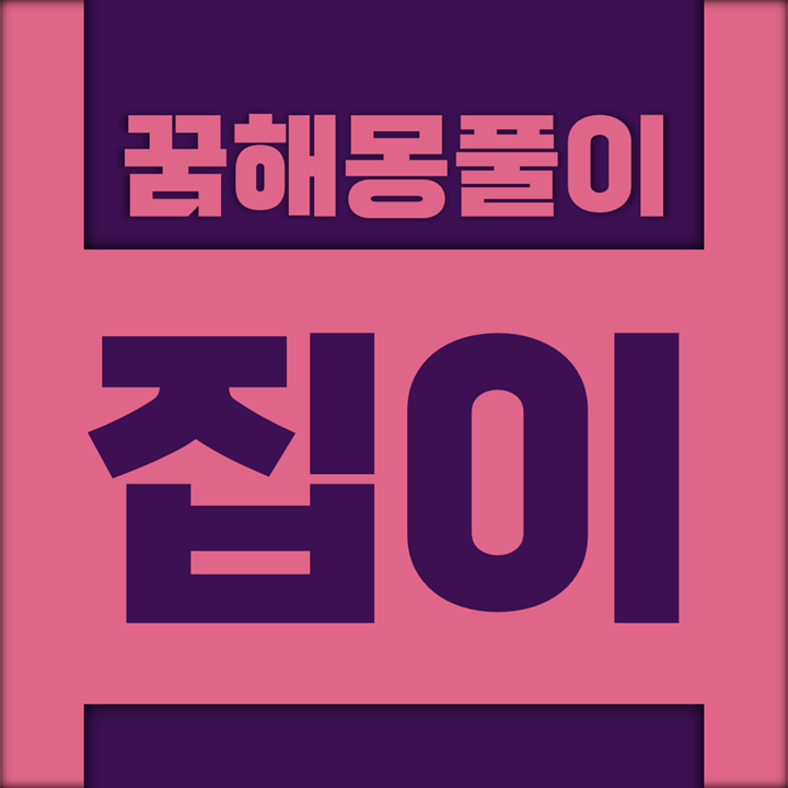  [꿈해몽풀이] 집 꿈해몽 모음 (집이, 집의)