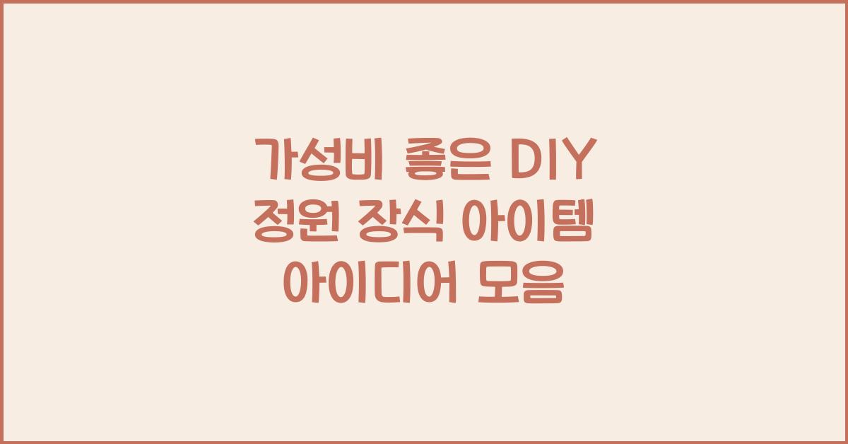 DIY 정원 장식 아이템
