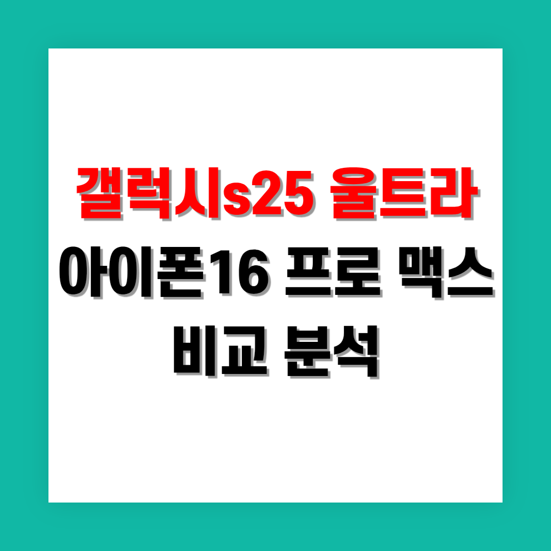갤럭시 S25 울트라와 아이폰16 프로 맥스 비교 분석