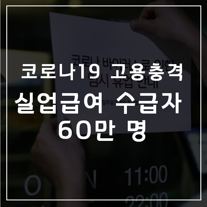  [코로나19 고용충격] 3월 실업급여 지급액, 수급자 역대 최대치