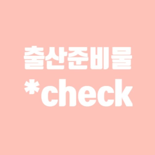 출산준비물