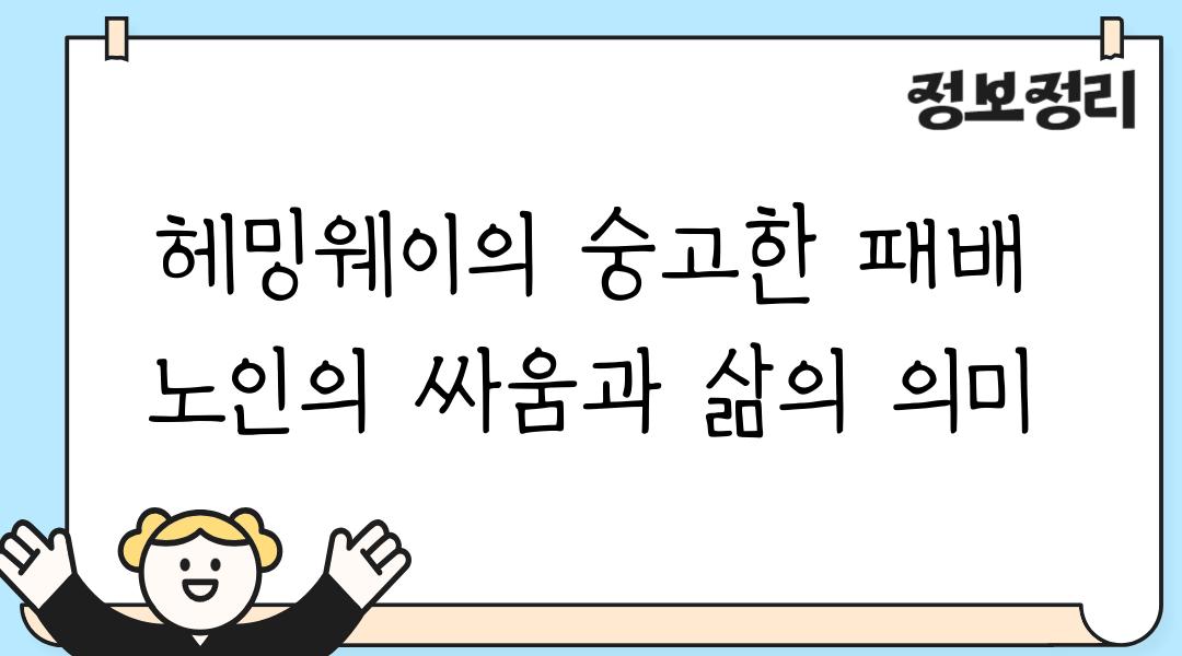 헤밍웨이의 숭고한 패배 노인의 싸움과 삶의 의미