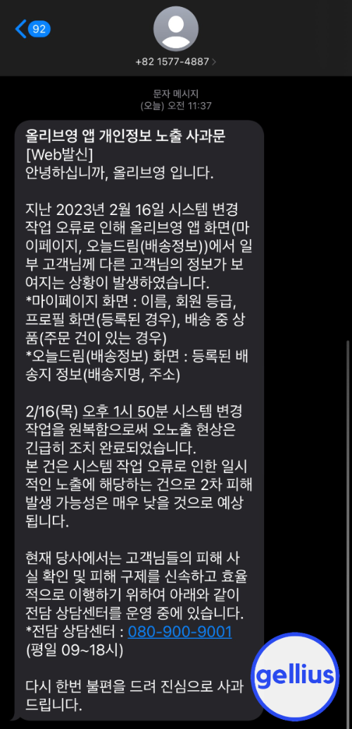 CJ올리브영이 보낸 개인정보 노출 사과 문자