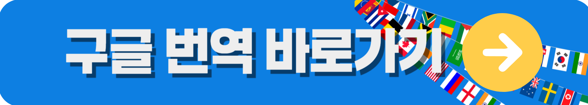 구글번역기 바로가기