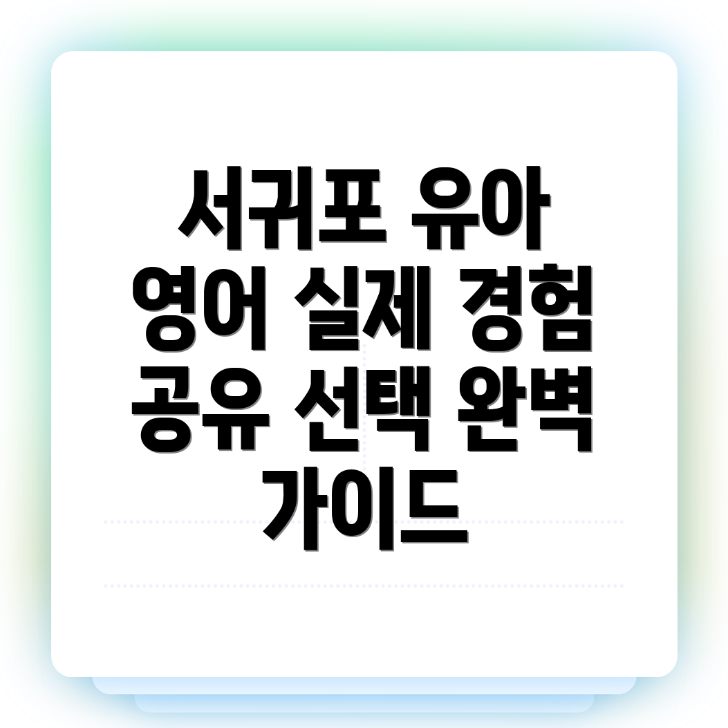 서귀포시 유아 영어학원