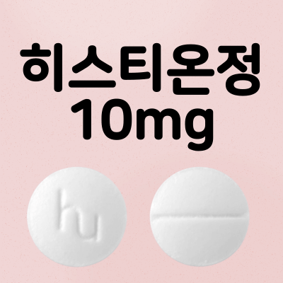 히스티온정-10mg-모양