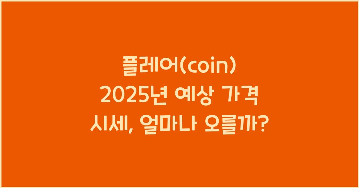 플레어(coin) 2025년 예상 가격 시세