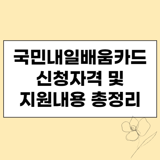  국민내일배움카드 신청자격 및 지원내용 총정리