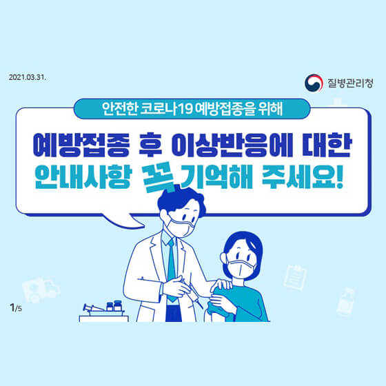  예방접종 후 몸에 이상이 느껴진다면?