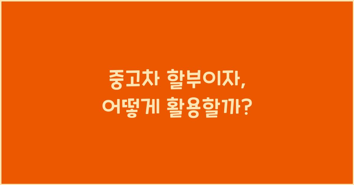 중고차 할부이자