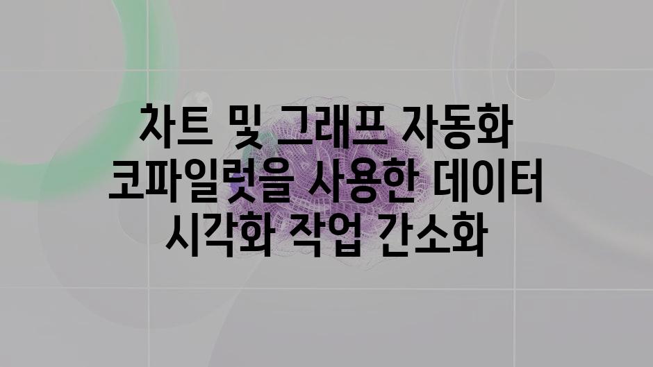 차트 및 그래프 자동화 코파일럿을 사용한 데이터 시각화 작업 간소화