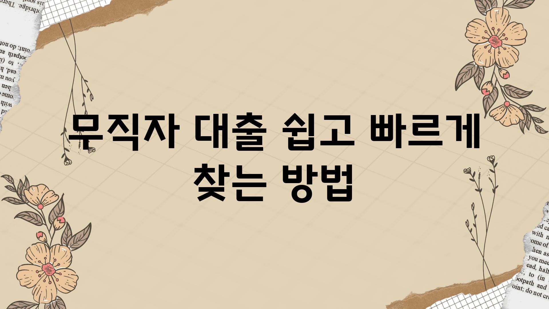 무직자 대출 쉽고 빠르게 찾는 방법