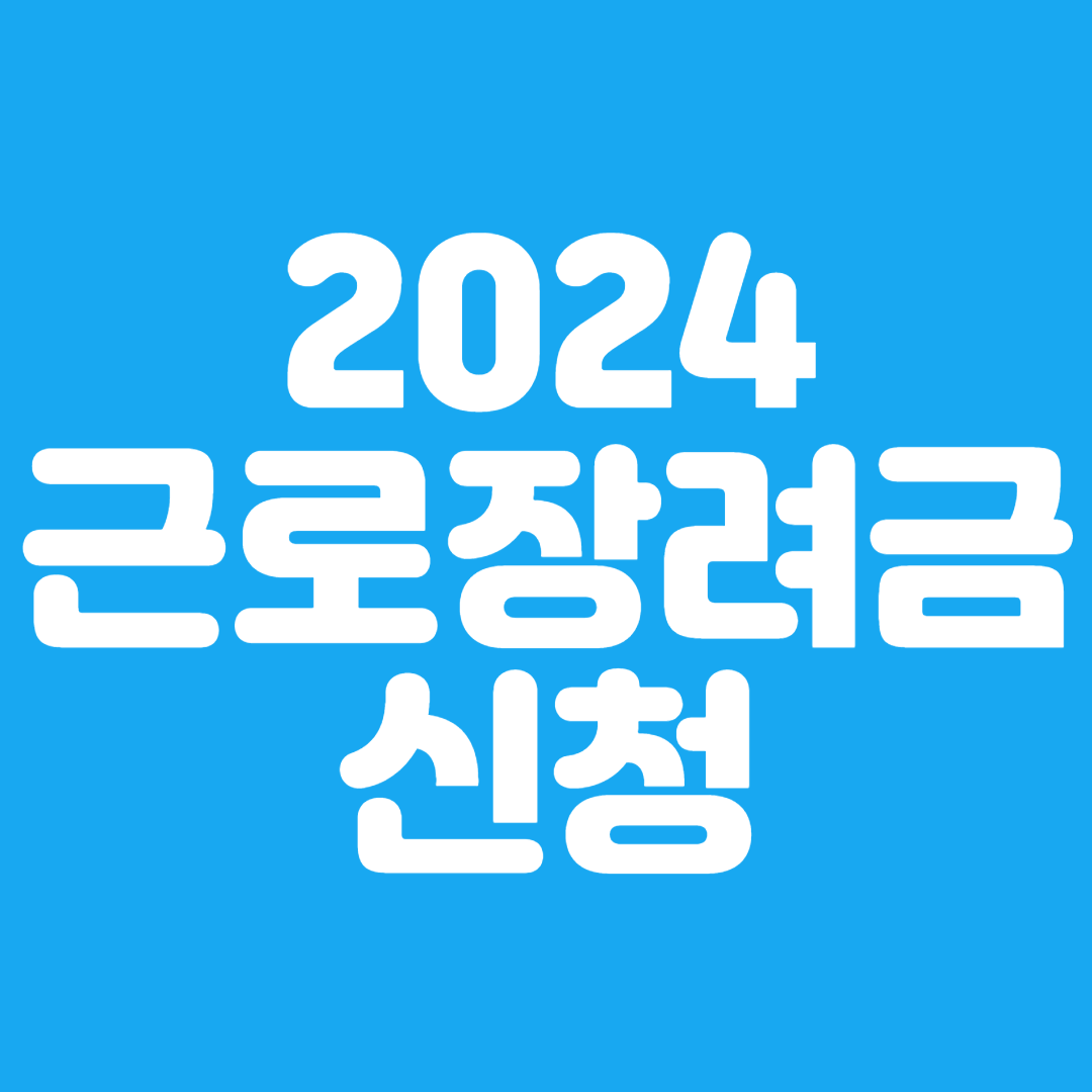 근로장려금 신청자격 방법 금액