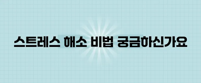 과학적으로 입증된 스트레스 해소법 5가지! 꼭 확인해보세요.
