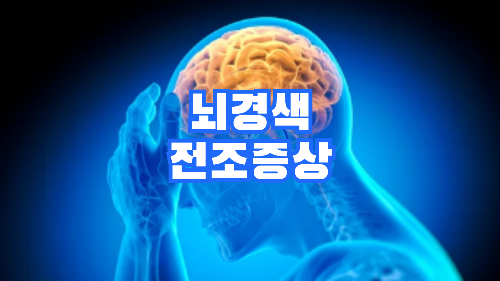 뇌경색 전조증상