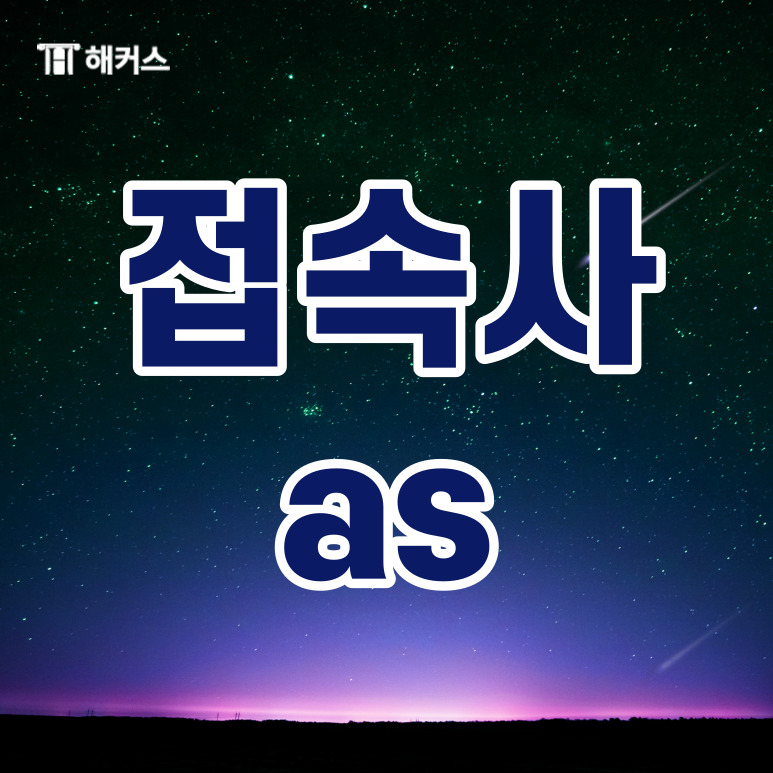 접속사 as, as 뜻과 비슷한 의미의 because since 뜻은 무엇일까?