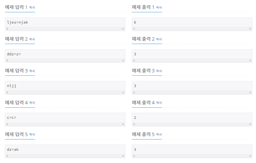 백준 BOJ 2941번 크로아티아 알파벳 문제 사진2