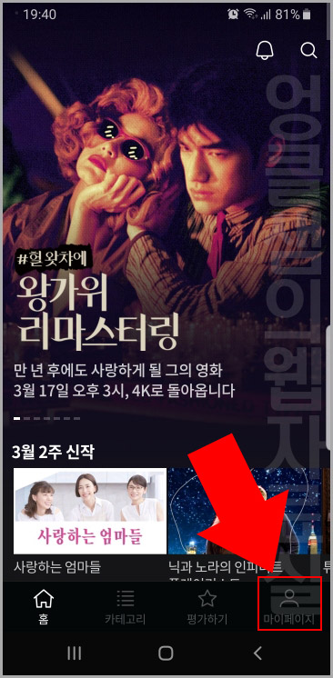  모바일에서 왓챠 회원 탈퇴하는 방법