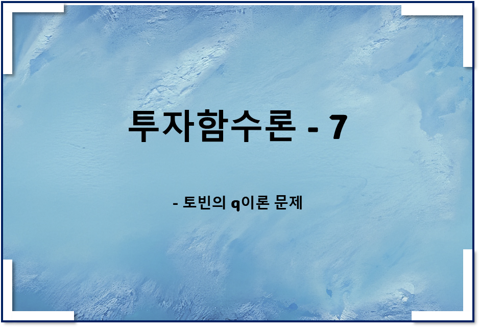  투자함수이론7 - 토빈의 q이론 문제(계산)