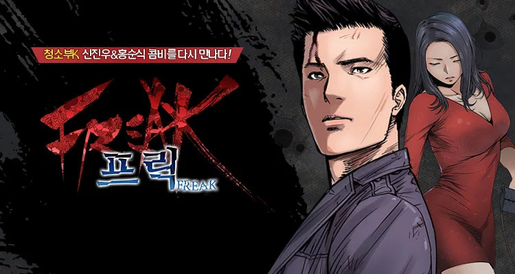  [탑툰추천]"프릭"실제사건을 모티브로한 작품