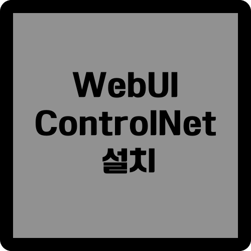 WebUI ControlNet 설치