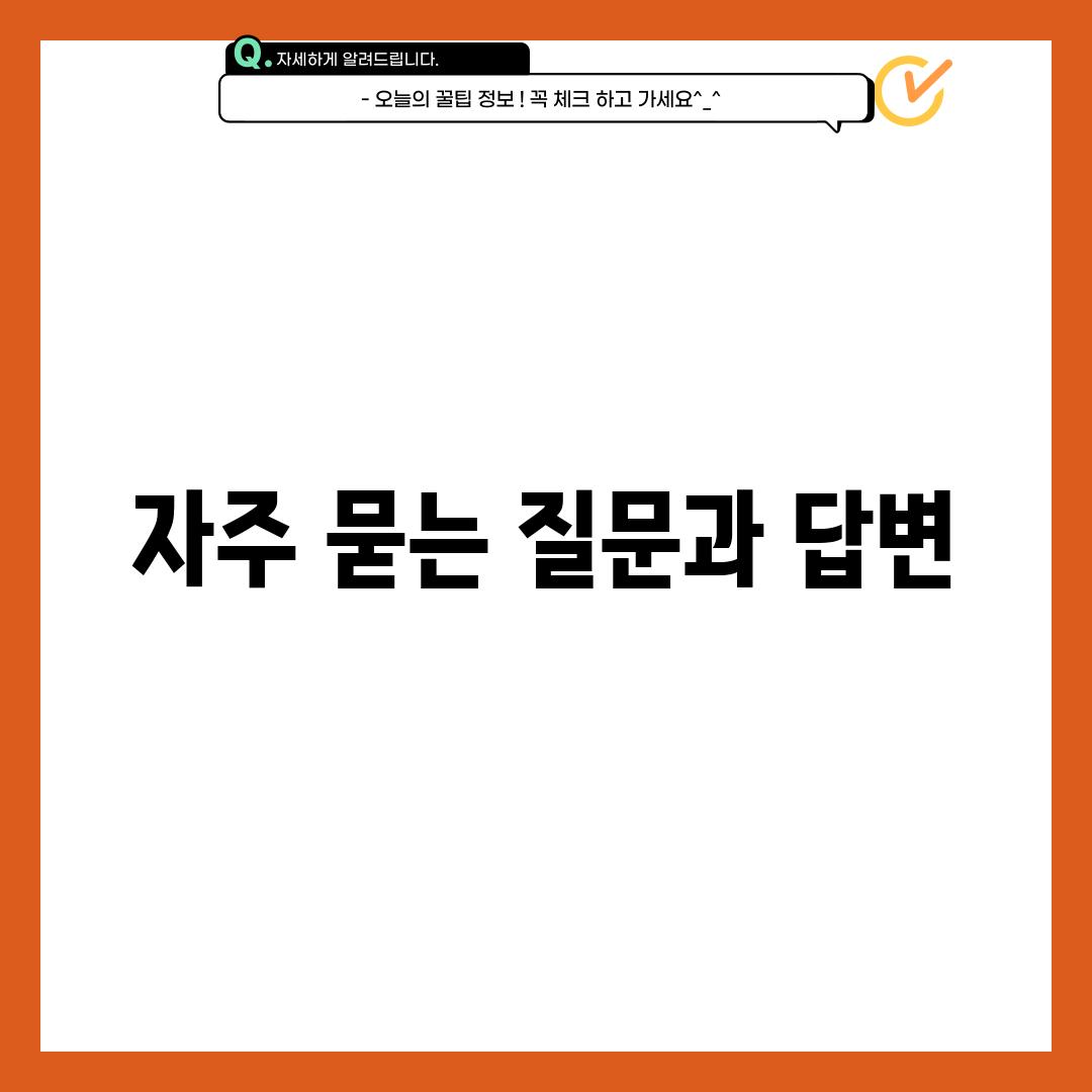 자주 묻는 질문과 답변