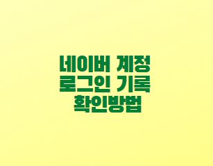  네이버 계정 로그인 기록 확인방법