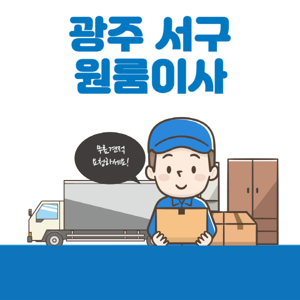 광주-서구-원룸이사-잘하는-곳-추천-용달-보관이사-이삿짐센터-가격-비용-반포장