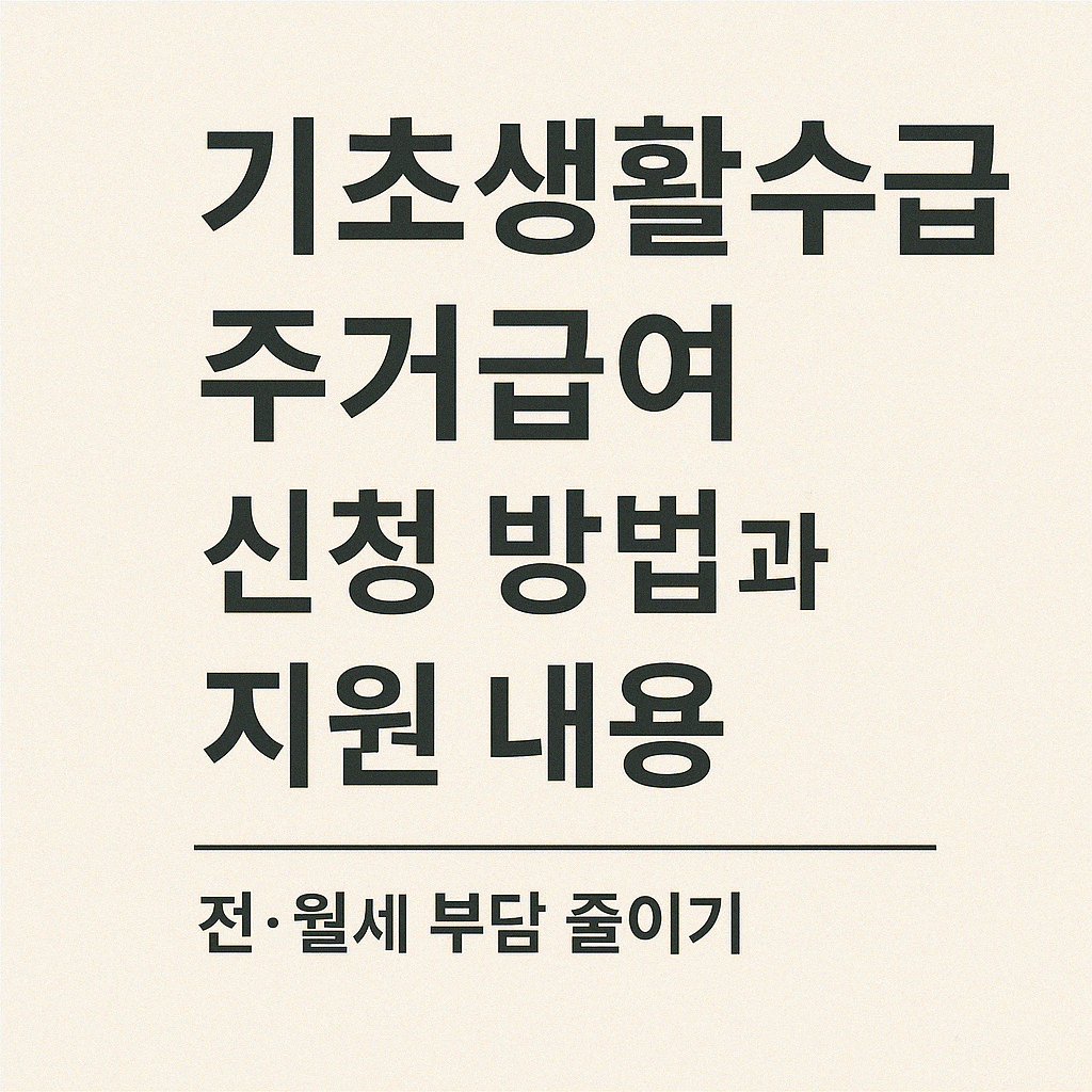 기초생활수급자 주거급여 신청 방법과 지원 내용 ❘ 전·월세 부담 줄이기.