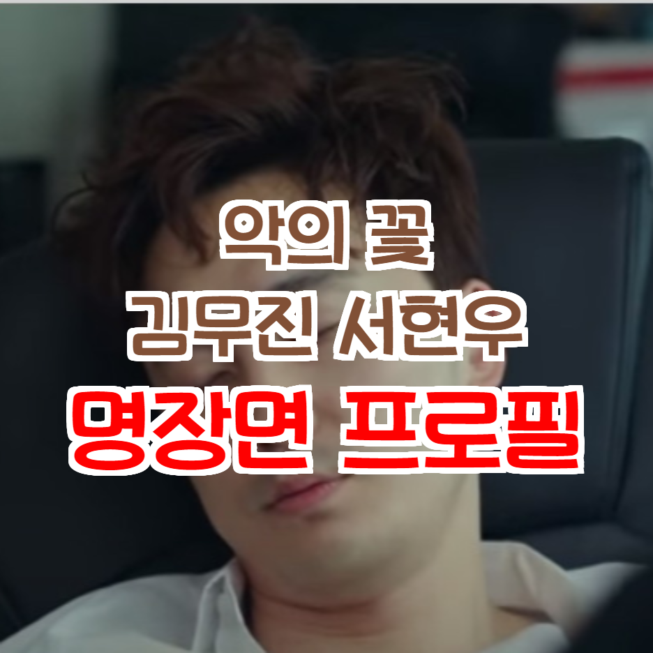  악의 꽃 서현우 명장면 프로필